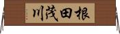 根田茂川 Horizontal Wall Scroll