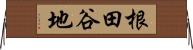 根田谷地 Horizontal Wall Scroll