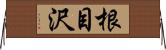 根目沢 Horizontal Wall Scroll