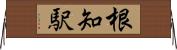 根知駅 Horizontal Wall Scroll
