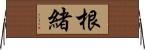 根緒 Horizontal Wall Scroll