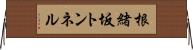 根緒坂トンネル Horizontal Wall Scroll