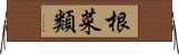 根菜類 Horizontal Wall Scroll