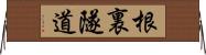 根裏隧道 Horizontal Wall Scroll