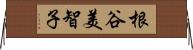 根谷美智子 Horizontal Wall Scroll