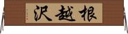 根越沢 Horizontal Wall Scroll