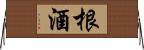 根酒 Horizontal Wall Scroll