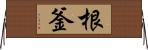 根釜 Horizontal Wall Scroll