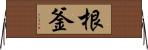 根釜 Horizontal Wall Scroll