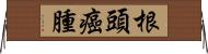 根頭癌腫 Horizontal Wall Scroll