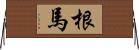 根馬 Horizontal Wall Scroll