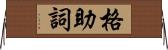 格助詞 Horizontal Wall Scroll