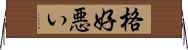 格好悪い Horizontal Wall Scroll