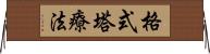 格式塔療法 Horizontal Wall Scroll