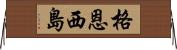格恩西島 Horizontal Wall Scroll