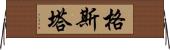 格斯塔 Horizontal Wall Scroll