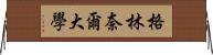 格林奈爾大學 Horizontal Wall Scroll