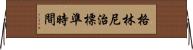 格林尼治標準時間 Horizontal Wall Scroll