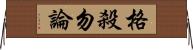 格殺勿論 Horizontal Wall Scroll