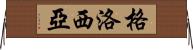 Glosia Horizontal Wall Scroll