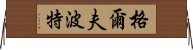 格爾夫波特 Horizontal Wall Scroll