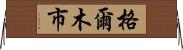 格爾木市 Horizontal Wall Scroll
