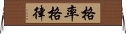 格率 Horizontal Wall Scroll