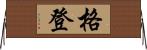 格登 Horizontal Wall Scroll