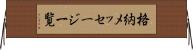 格納メッセージ一覧 Horizontal Wall Scroll