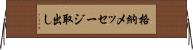 格納メッセージ取出し Horizontal Wall Scroll