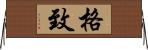 格致 Horizontal Wall Scroll