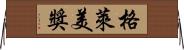 格萊美獎 Horizontal Wall Scroll