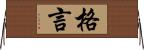格言 Horizontal Wall Scroll
