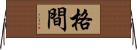 格間 Horizontal Wall Scroll