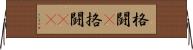 格闘(P);挌闘(rK) Horizontal Wall Scroll