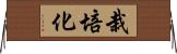 栽培化 Horizontal Wall Scroll