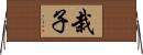 栽子 Horizontal Wall Scroll