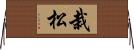 栽松 Horizontal Wall Scroll