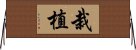 栽植 Horizontal Wall Scroll