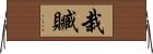 栽贓 Horizontal Wall Scroll