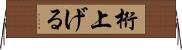 桁上げる Horizontal Wall Scroll