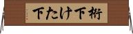 桁下 Horizontal Wall Scroll