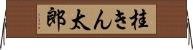 桂きん太郎 Horizontal Wall Scroll