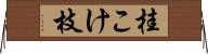 桂こけ枝 Horizontal Wall Scroll