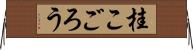 桂こごろう Horizontal Wall Scroll