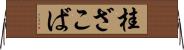 桂ざこば Horizontal Wall Scroll