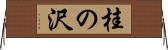 桂の沢 Horizontal Wall Scroll