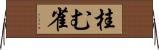 桂む雀 Horizontal Wall Scroll