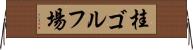 桂ゴルフ場 Horizontal Wall Scroll