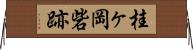 桂ヶ岡砦跡 Horizontal Wall Scroll